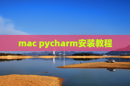 mac pycharm安装教程